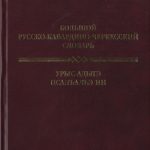 Большой Русско-Кабардино-Черкесский словарь