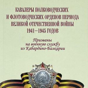 Кавалеры полководческих и флотоводческих орденов периода Великой Отечественной войны 1941- 1945 годов