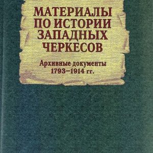 Материалы по истории западных черкесов. Архивные документы 1793 – 1914 годов