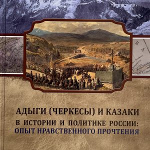 Адыги (Черкесы) и Казаки в истории политике России: опыт нравственного прочтения